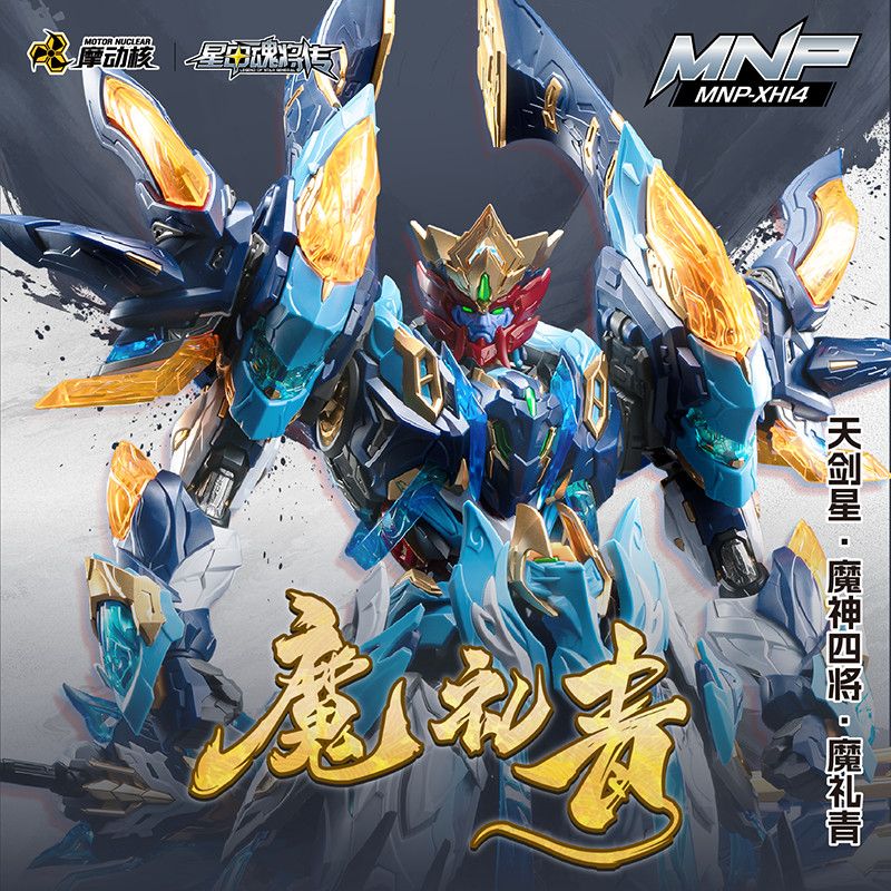 摩动核拼装 天剑星 魔神四将 魔礼青 国创机甲可动模型 合金骨架