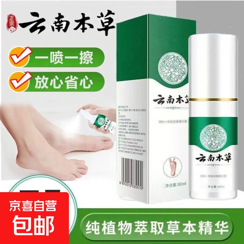 脚气喷雾剂足部喷雾足护理抑菌脚臭喷雾剂 云南本草喷雾一瓶装