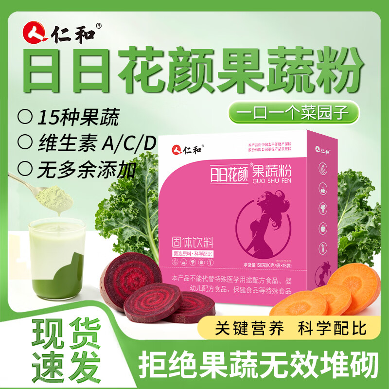 仁和日日花颜15种果蔬搭配补充维A/C/D女性膳食营养果蔬固体饮料 150g*1盒