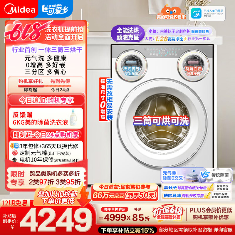 美的（Midea）【价保618】可爱多滚筒洗衣机全自动三桶 内衣洗烘一体 11KG 三筒烘干MD11DDEX 以旧换新 补贴
