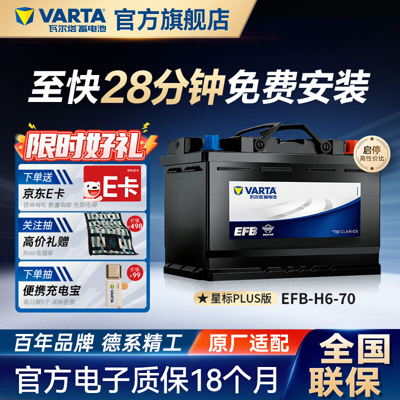 瓦尔塔（VARTA）汽车电瓶蓄电池EFB H6启停电瓶70AH适用高尔夫轩逸等车型 大众 高尔夫 迈腾 速腾 夏朗 探岳