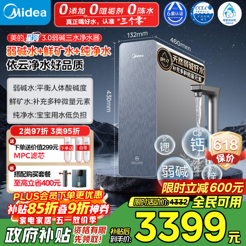 美的（Midea）家用净水机星河3.0弱碱净水器三水直饮矿物质1200G 0阻垢剂 杀菌反渗透厨下式净饮机pro升级款系列