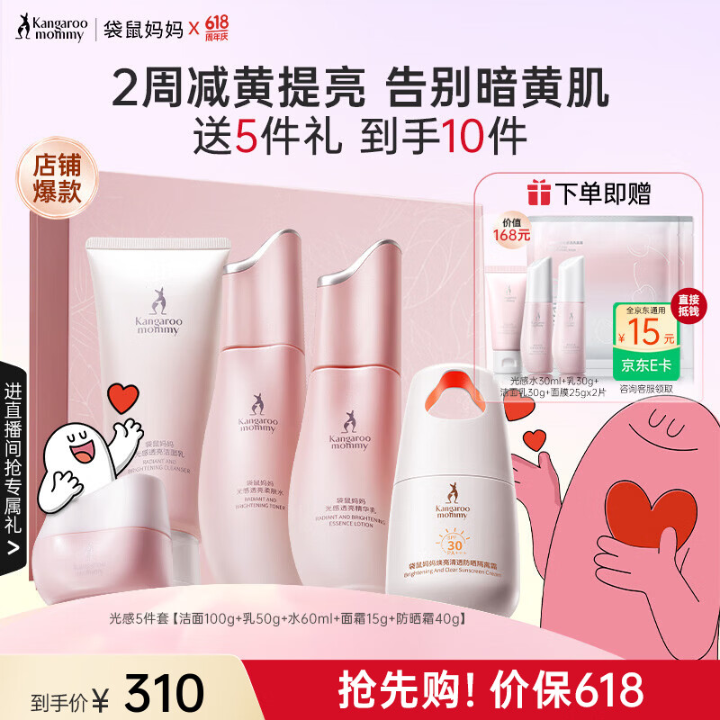 ✨准妈变仙女💡袋鼠妈妈光感5件套｜398元搞定整脸发光！告别暗沉蜡黄，备孕/孕期颜值守护神～