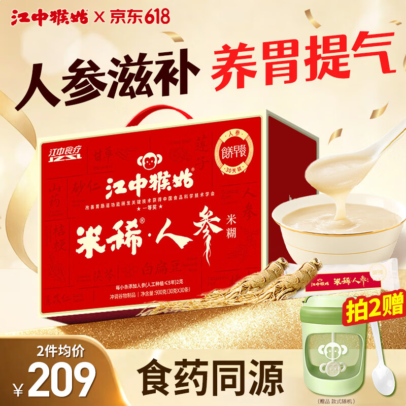江中猴姑米稀人参米糊30天猴头菇养胃中老年营养品滋补送礼礼盒900g