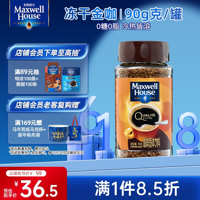 麦斯威尔（Maxwell House）冻干金咖啡90g瓶装 进口0糖0脂冰美式拿铁冷萃 速溶黑咖啡粉健身