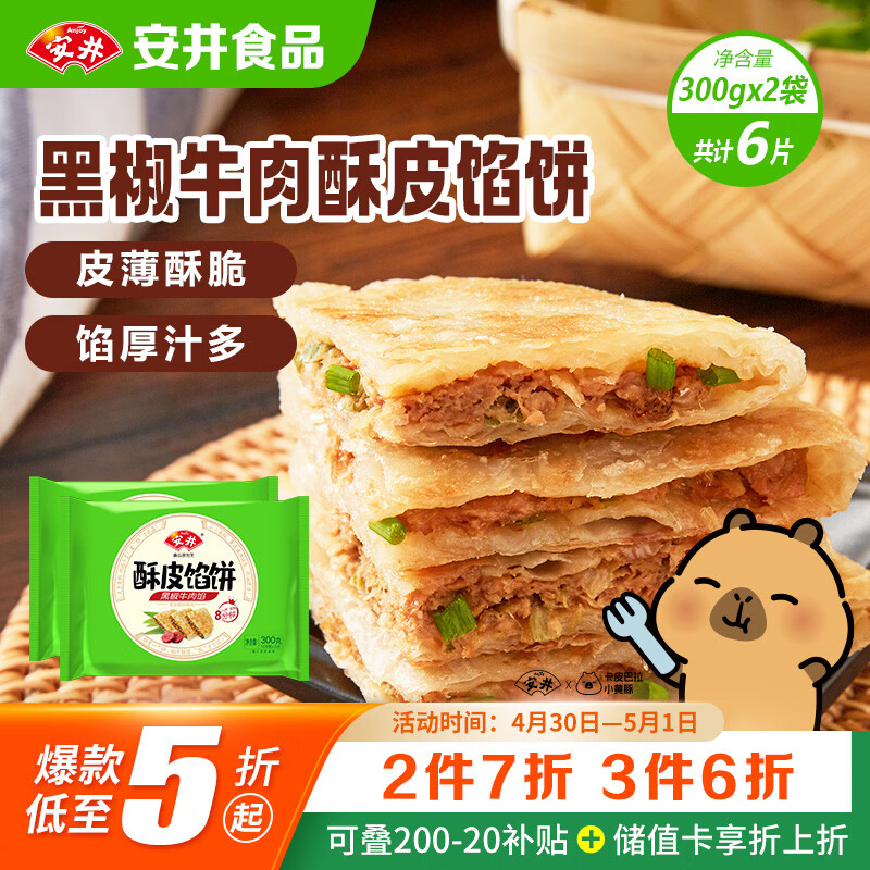 安井酥皮馅饼 黑椒牛肉味 300g*2袋 共6个 空气炸锅面点 早餐半成品