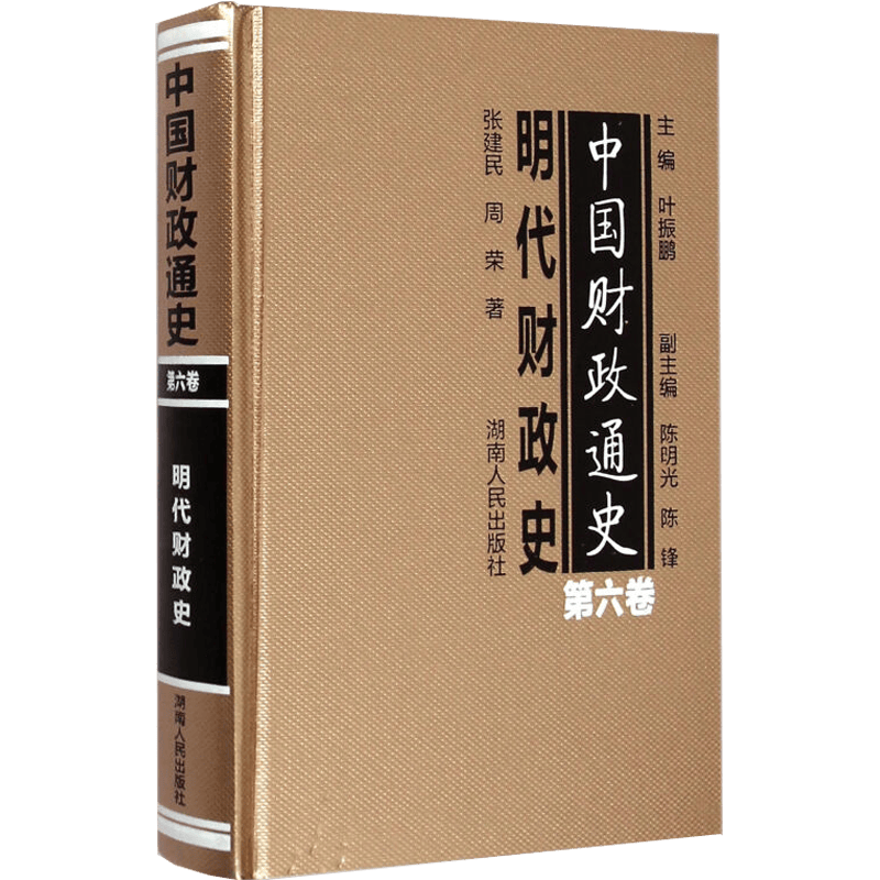 中国财政通史(第六卷)明代财政史