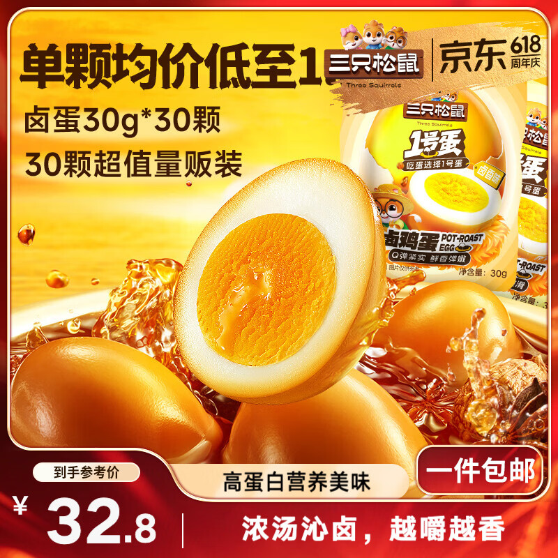 三只松鼠卤蛋30g*30颗  混合口味鸡蛋零食泡面搭档休闲即食加班点心