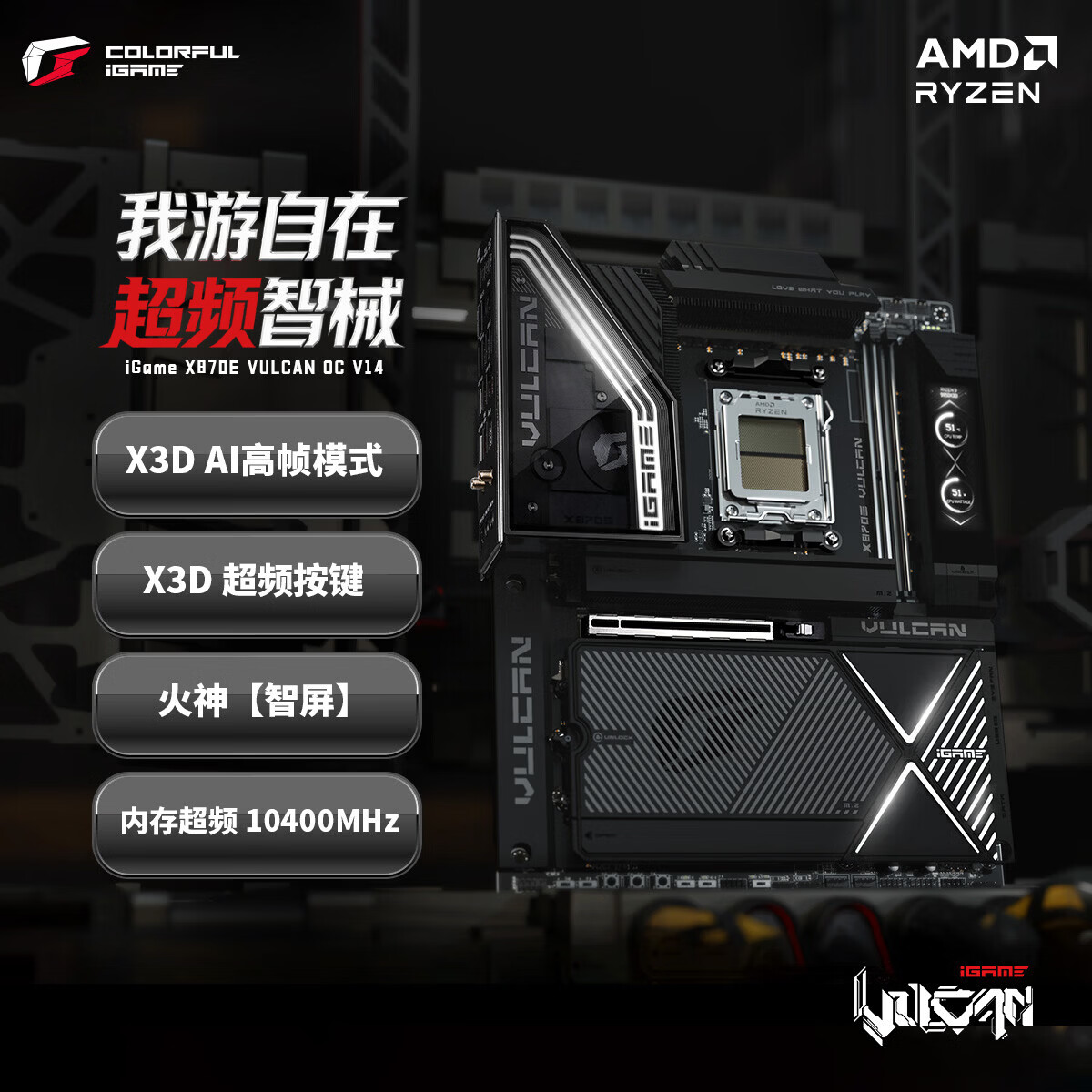 七彩虹 iGame X870E VULCAN OC V14火神DDR5 图 2