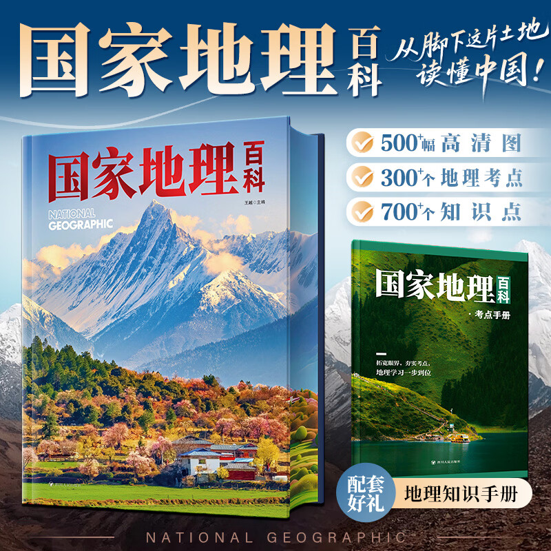 【新华书店正版包邮】国家地理百科 中国地理学会编 张国友主编 著 精装 四川人民出版社 精装典藏地理科普书 图书