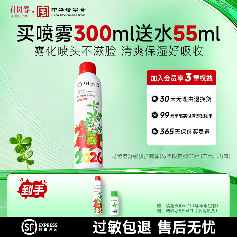 孔凤春马齿苋补水喷雾舒缓修护弱敏肌玻尿酸深层补水保湿爽肤水护肤品 喷雾300ml(马年限定款) 京东折扣/优惠券