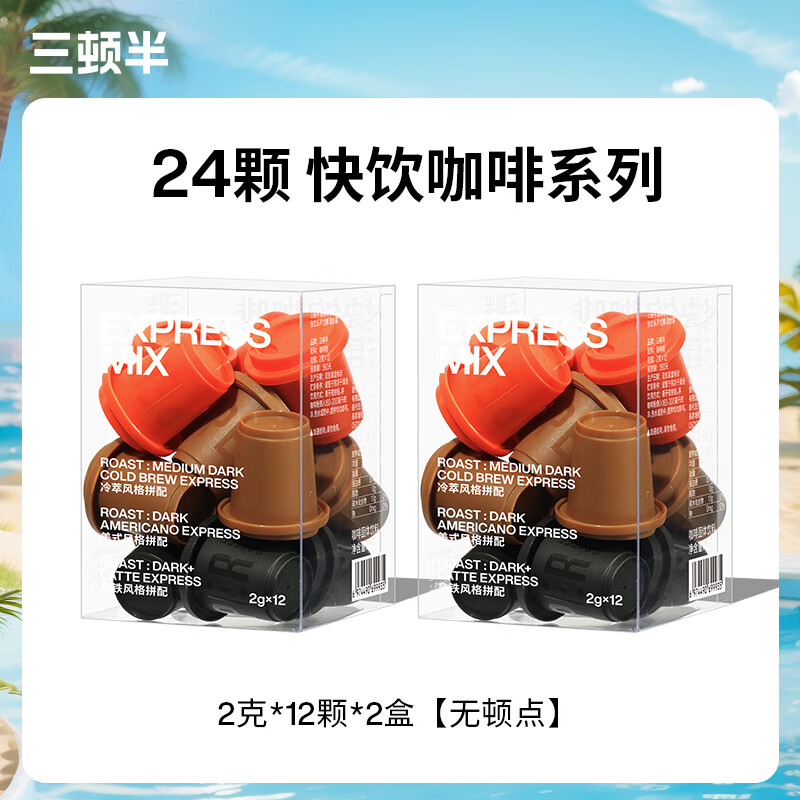 三顿半快饮速溶咖啡超即溶无蔗糖冻干黑咖啡粉60颗意式浓缩黑咖啡胶囊2g 【24颗】美式拿铁冷萃mix装 12颗×2盒