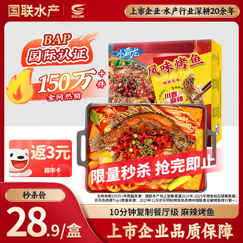 GUO LIAN国联小霸龙麻辣烤鱼2斤2-3人份夜宵加热即食预制菜烧烤方便菜