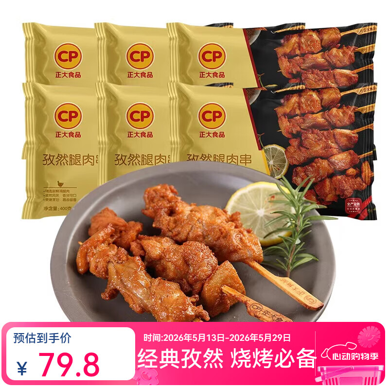 正大鸡肉小食 微波即食 烧烤 鸡肉串 孜然腿肉串400g*6袋 共4.8斤