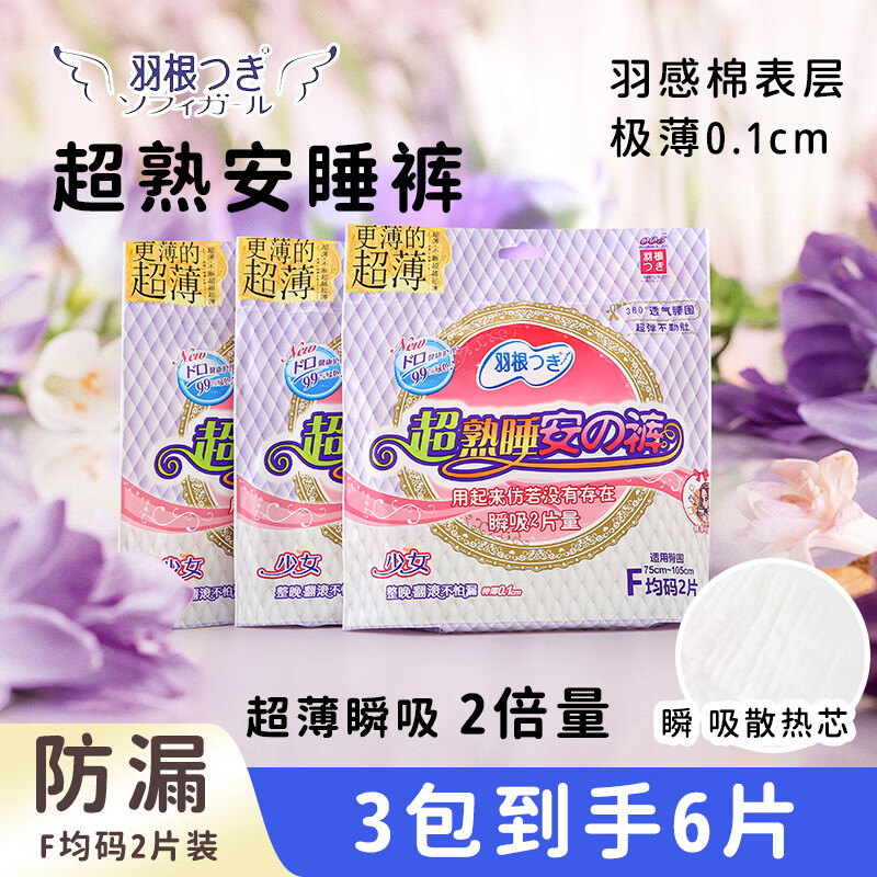 羽根3包羽根裤型卫生巾2片装安睡裤超薄瞬吸安心裤生理裤防侧漏安全裤 F码-均码 6片 80-110斤 殿围75-106CM