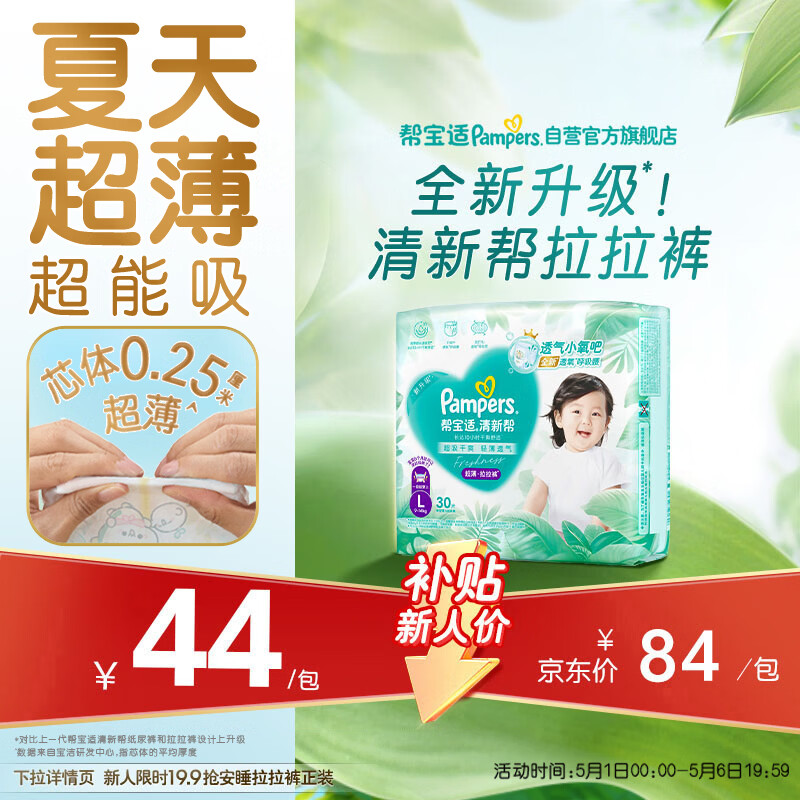 帮宝适夏季超薄超吸新清新帮拉拉裤L30超透气新生儿婴儿纸尿裤mini