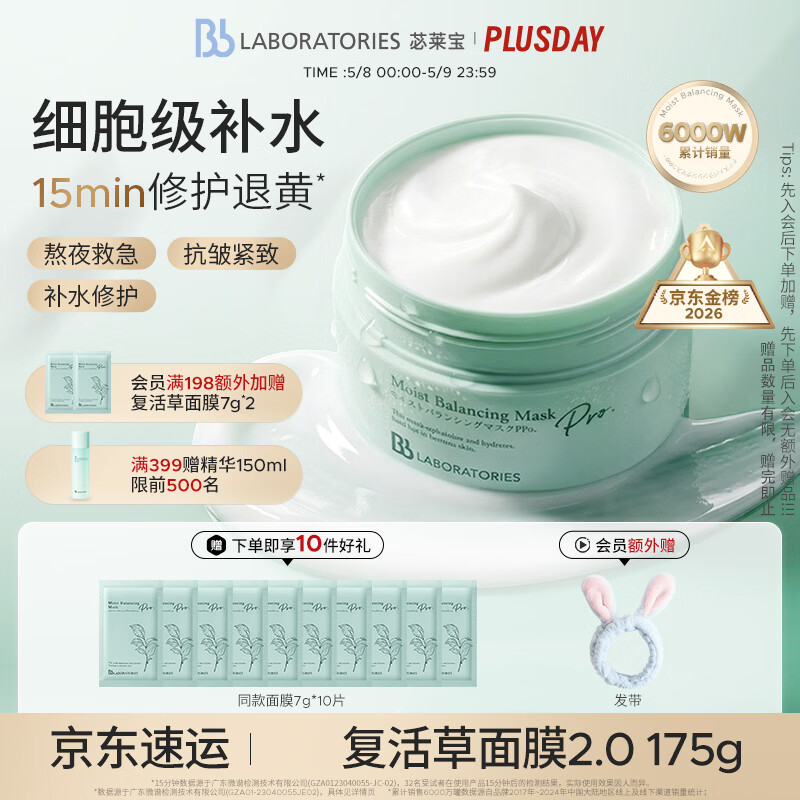 Bb LABORATORIES苾莱宝复活草2.0面膜175g 抗皱紧致补水送礼