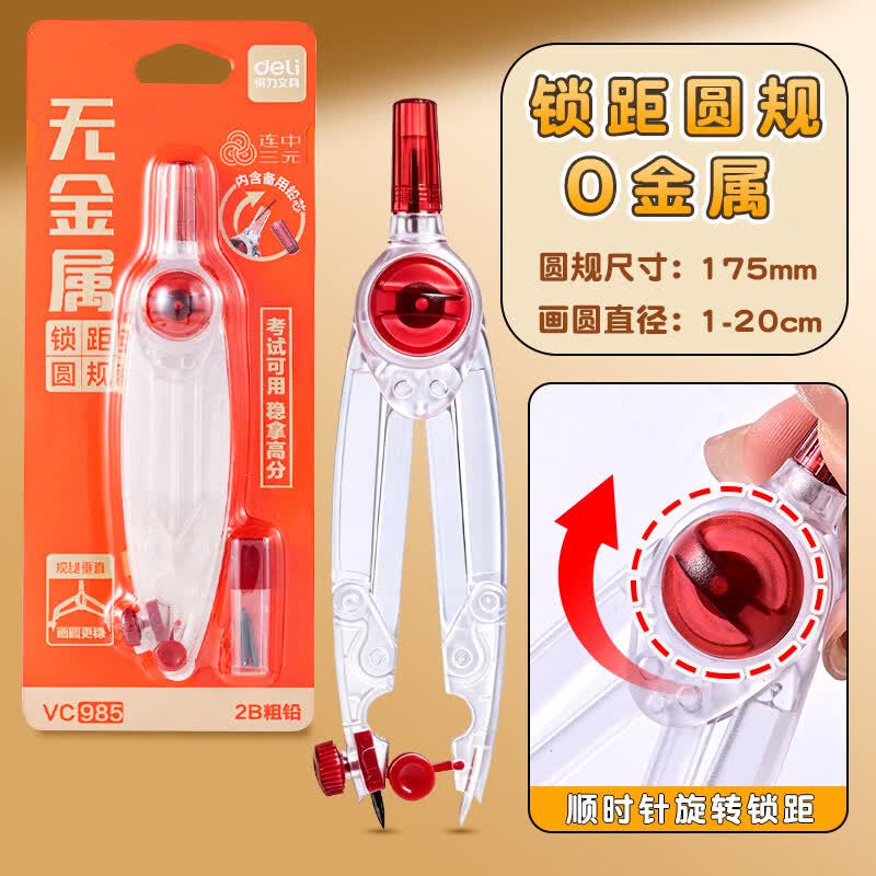 得力（deli）0金属圆规初中生考试用2B铅笔中考高考专业绘图画圆小学生用锁距圆规可带入考场透明无金属圆规 0金属【锁距圆规】状元红【1卡装】附2B粗铅芯 0金属 考试圆规（可入考场）