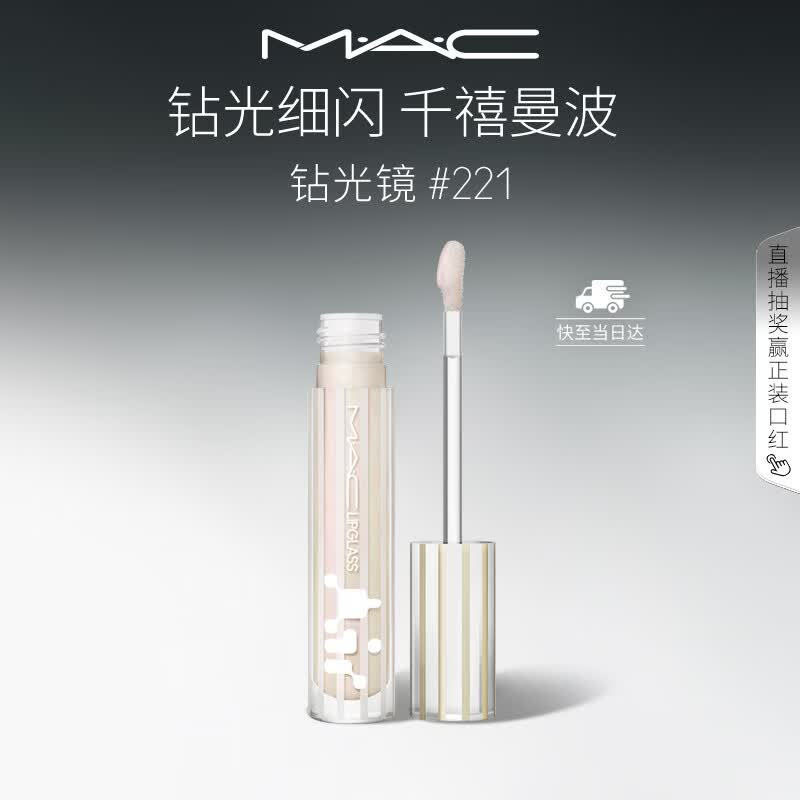 M.A.C魅可新品反光镜唇蜜唇釉#221钻光镜 保湿滋润显色生日礼物