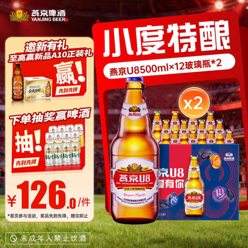 燕京U8啤酒500ml*12瓶*2箱 共24瓶送货上门   啤酒 整箱批发  500mL 24瓶