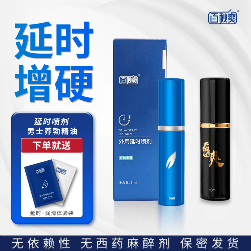 百秋爽延时喷剂外用延迟喷雾夫妻房事情趣成人用品印度神油不麻木可口 外用延时喷剂+养勃精油