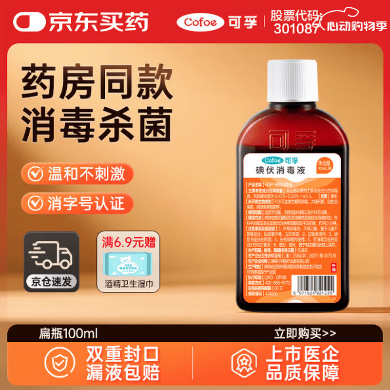 可孚 碘伏消毒液婴儿小瓶家用皮肤伤口消毒碘酒喷剂非喷雾 扁瓶100ml