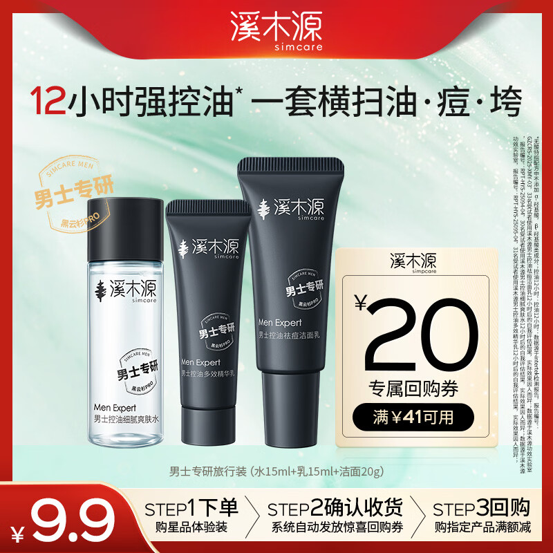 溪木源男士专研旅行装（水乳15ml+洁面20g） 