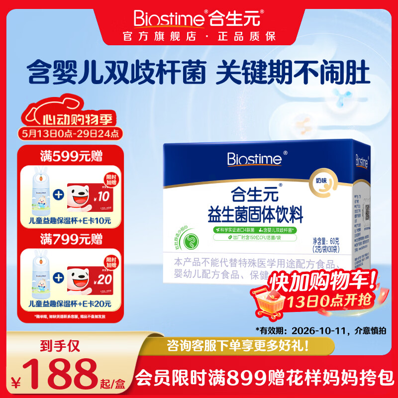 合生元(BIOSTIME)益生菌官方奶味含双歧杆菌百亿活菌肠道健康 奶味 30袋*1盒 【肚肚舒适】 京东折扣/优惠券