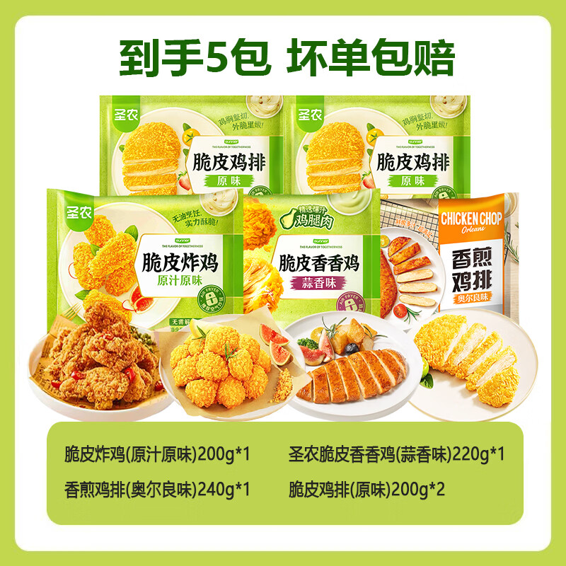 圣农脆皮炸鸡/鸡排组合5袋（共1060g） 29.9元 - 线报酷