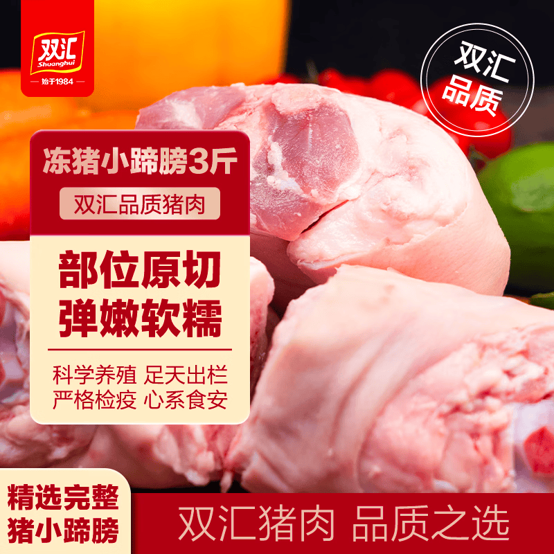 双汇猪小蹄膀净重3斤冷冻猪蹄膀猪肘子切块猪肉酱卤蹄髈