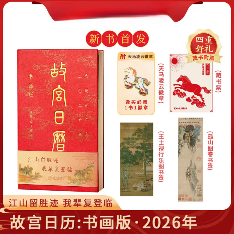 现货速发故宫日历书画版2026全新版本逢买必赠天马凌云徽章昭陵六骏图藏书票孤山图书签王士禄行乐图书签阅读马年台历颐和园邮票 正版保证故宫日历书画版(2026)