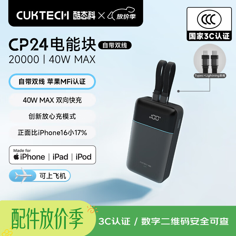 CUKTECH酷态科【3C认证可上飞机】40W充电宝自带双线电芯20000毫安快充移动电源CP24电能块适用苹果17小米