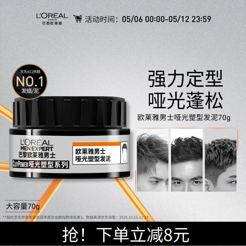 欧莱雅男士哑光塑型发泥发蜡发膏发胶造型持久定型70g