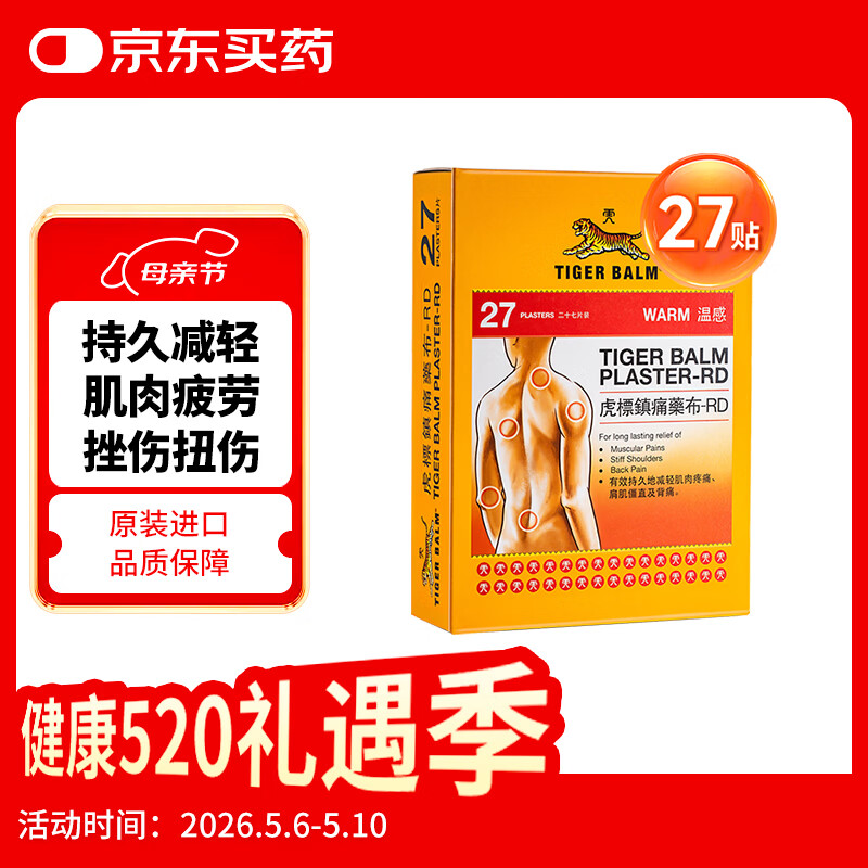 虎标TIGER BALM温感镇痛药膏贴缓解肌肉扭伤拉伤酸痛肌肉疲劳无辅助贴虎牌膏贴膏药 27片