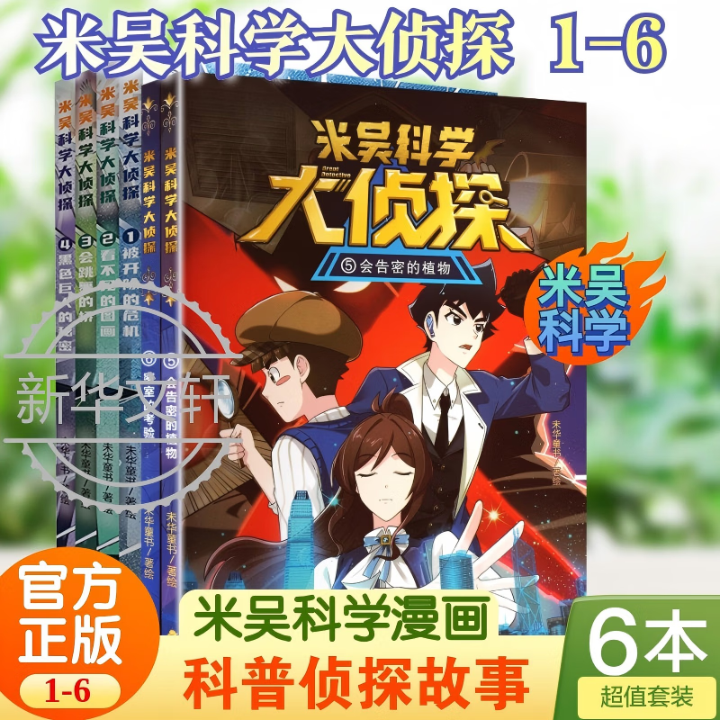 米吴科学大侦探 第一辑1-6册 米吴科学漫画冒险探案卡牌游戏 学科故事融合数学物理科普启蒙 6-12岁中小学生课外阅读 新华正版 米吴科学大侦探1-6【6册】