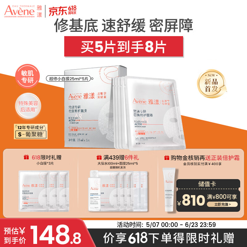 雅漾（Avene）【王安宇推荐】专研密集修护面膜5片超修小白膜舒缓褪泛红补水