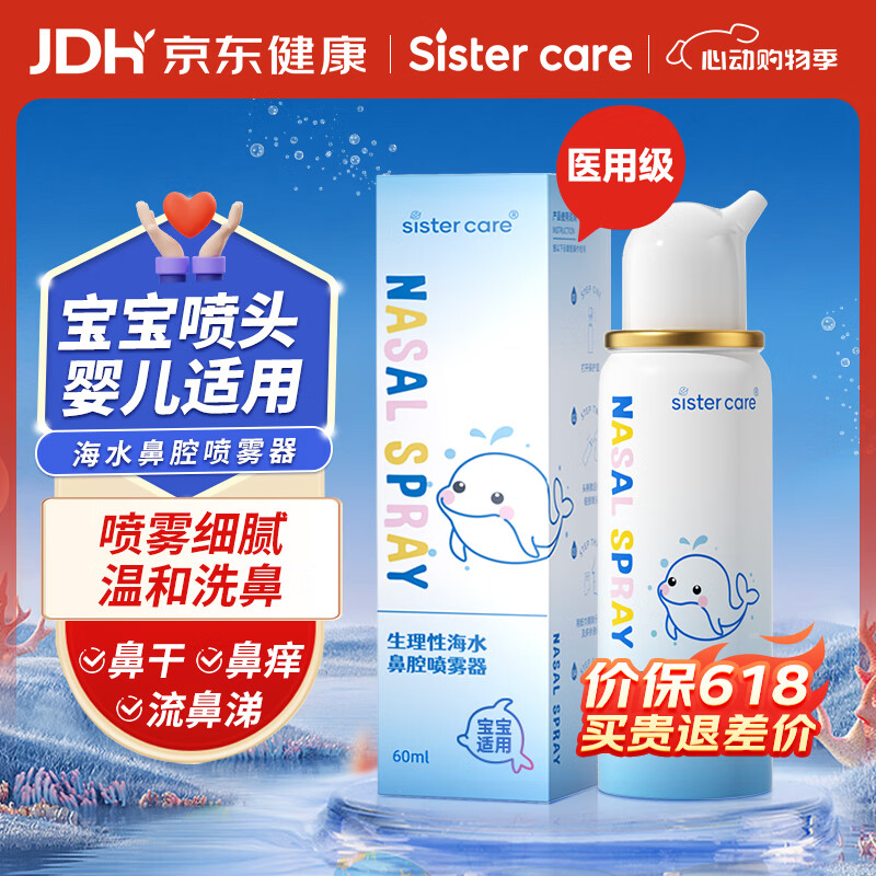 sister care婴儿生理海盐水鼻腔喷雾鼻炎喷剂洗鼻器成人儿童洗鼻水鼻塞流鼻涕