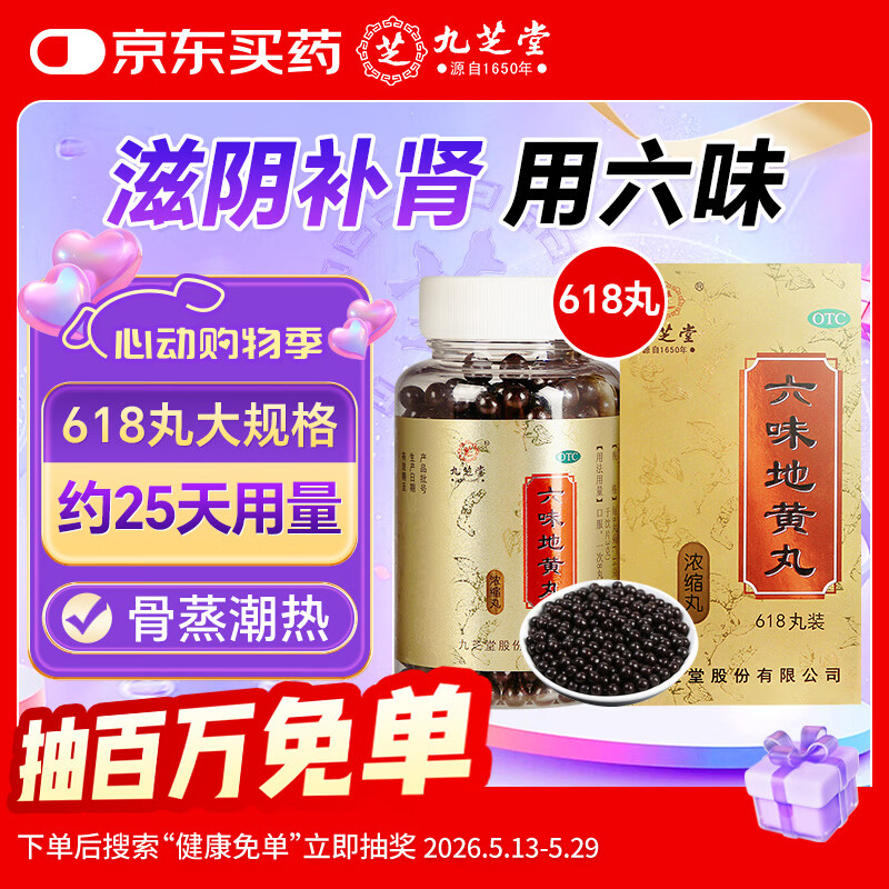 九芝堂九芝堂六味地黄丸浓缩618丸 补肾壮阳早泄用手过度 京东自营 补肾强身阳痿早泄壮阳药 黑丸子 男科用药