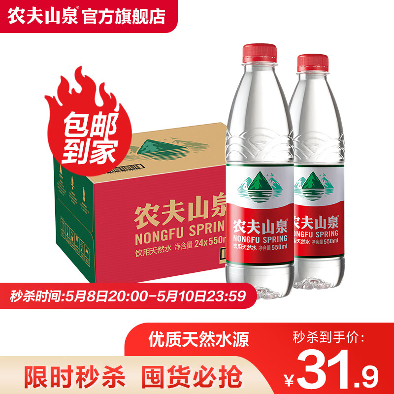 农夫山泉 饮用水 饮用天然水 水源地灌装 550ml*24瓶