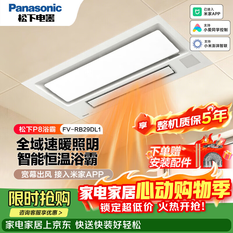 松下（Panasonic）风暖浴霸 智能恒温照明排气一体浴霸暖风机卫生间换气 FV-RB29DL1 P8浴霸 |  三色数显 |米家APP