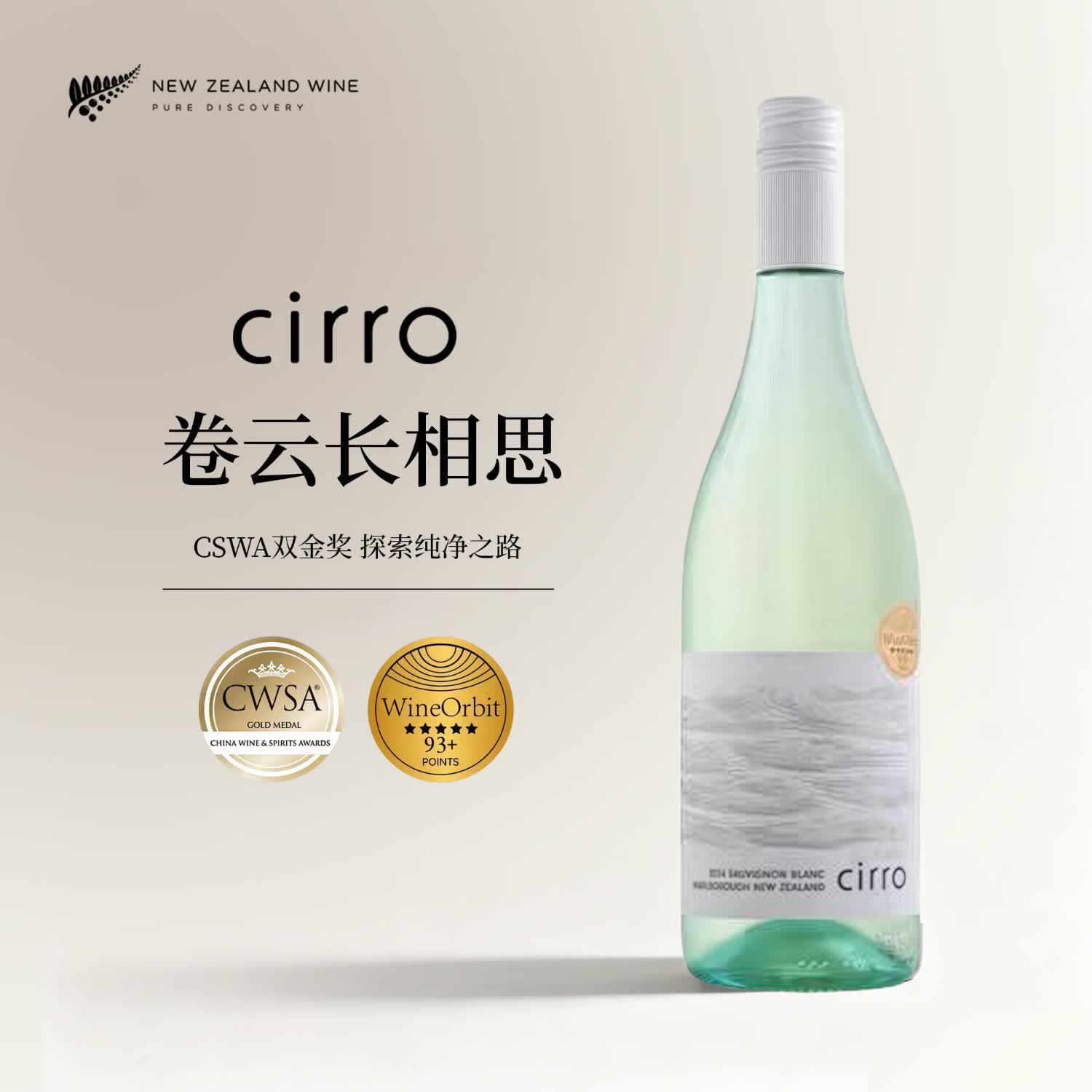 卷云（Cirro）新西兰 马尔堡 长相思干白葡萄酒单支750ml
