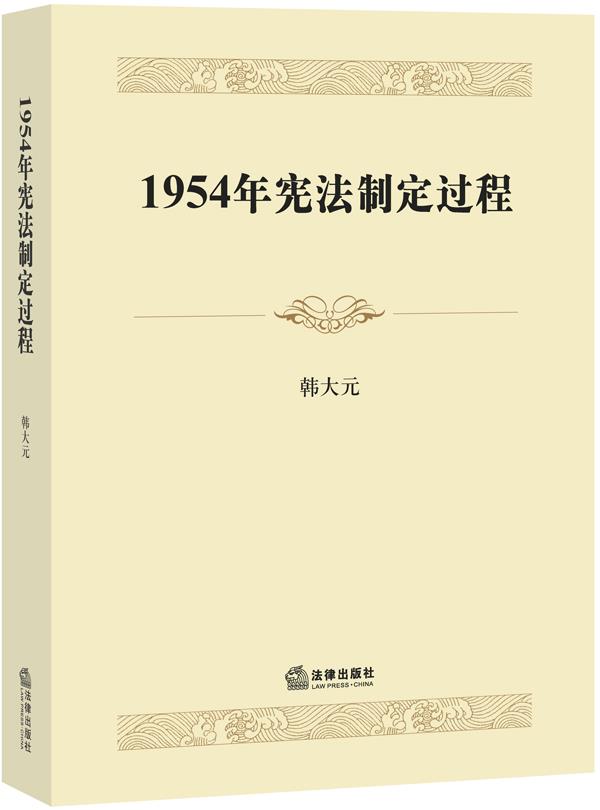 1954年宪法制定过程 韩大元著【正版书】