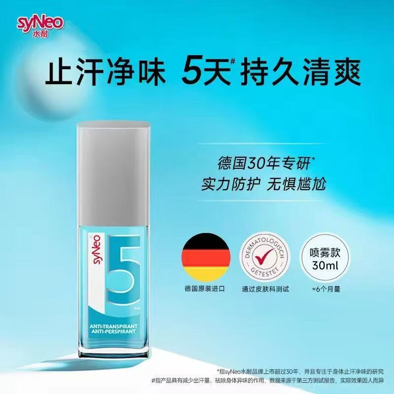 syneo水耐5德国止汗露净味水腋下臭狐味走珠喷雾孕妇儿童男女专用 50ml (滚珠)一瓶体验装 防伪可查无味