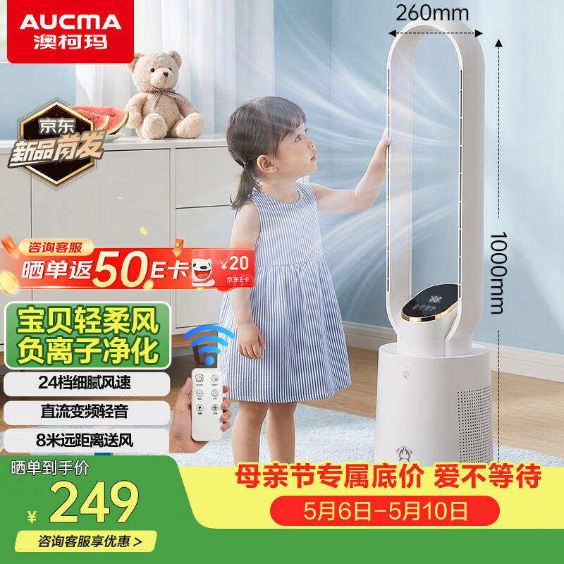 澳柯玛（AUCMA）无叶风扇负离子净化电风扇家用落地扇无叶片卧室安静轻音塔扇母婴儿童立式电扇塔扇空气循环NS10Y