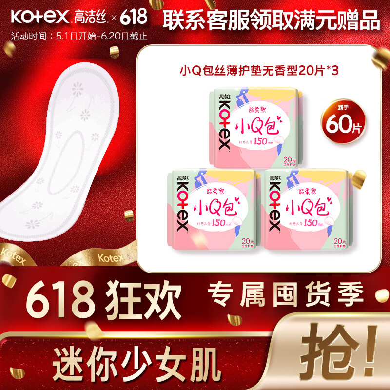 高洁丝日用迷你小Q包透气亲肤护翼护垫卫生巾姨妈巾 小Q包 150mm 60片