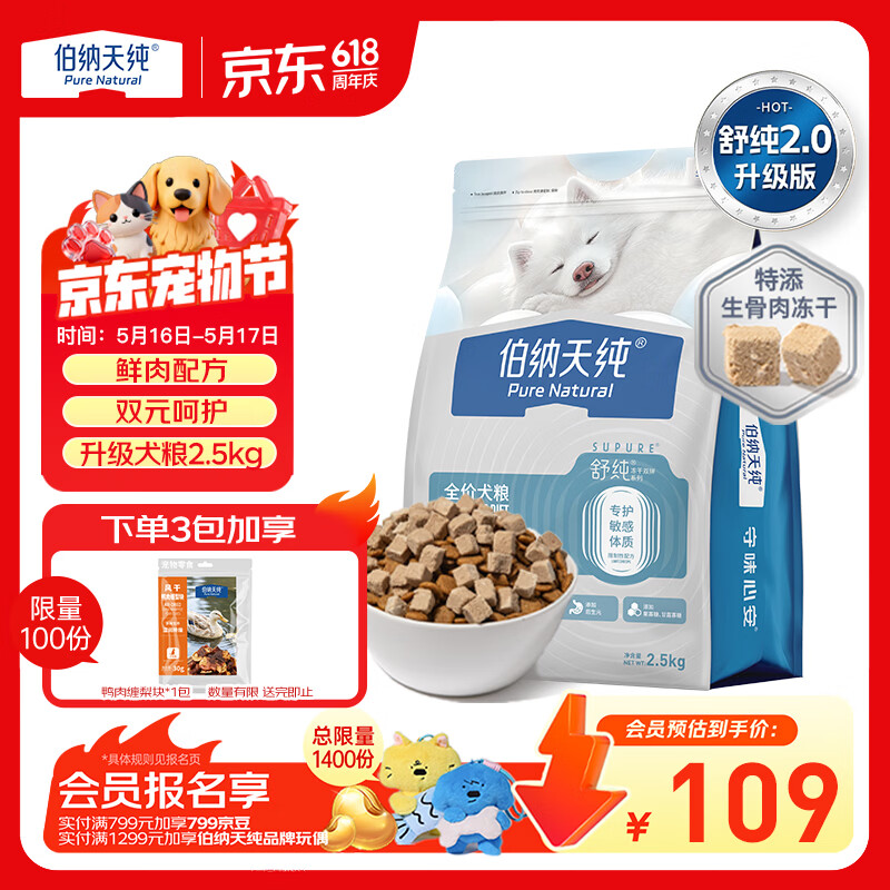 伯纳天纯【舒纯2.0升级款】狗粮低敏比熊金毛成犬幼犬鸭肉梨2.5kg