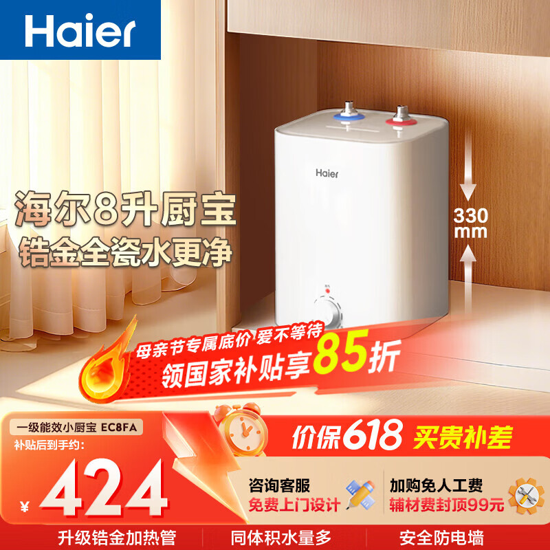 海尔国家补贴8升小厨宝电热水器EC8FA 一级能效京东自营2200W速热大水量家用厨房台下小型储水式热水宝