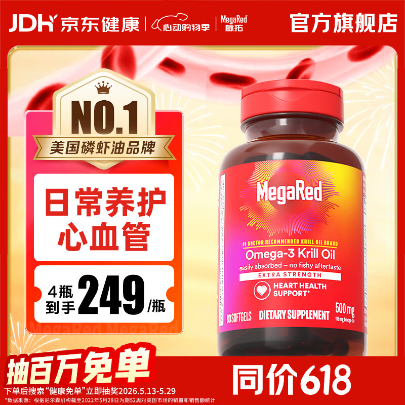 MegaRed脉拓南极磷虾油软胶囊 深海鱼油omega-3美国进口高纯度500mg80粒 【热销爆款】养护心血管 80粒*1瓶 京东折扣/优惠券