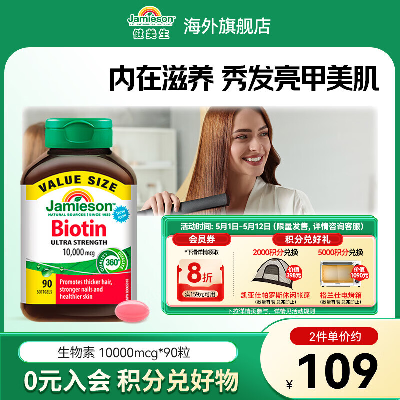 健美生（Jamieson）生物素10000mcg防脱发护发强韧发丝减少分叉护甲海外进口 【生物素10000mcg】 90粒*1瓶
