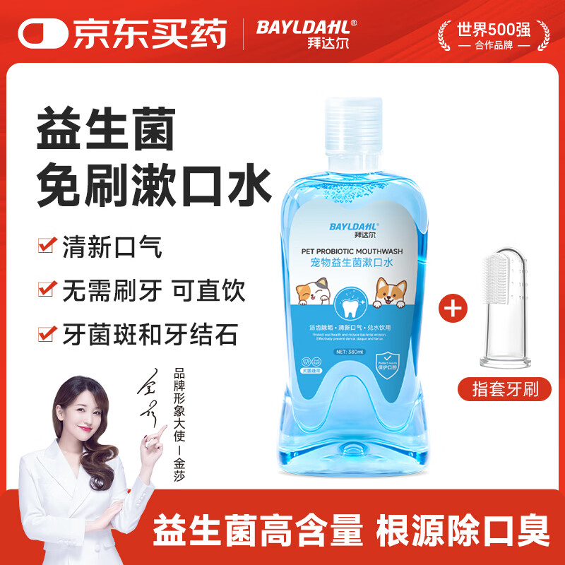 拜达尔猫咪狗狗漱口水除口臭去结石宠物洁齿水可食用益生菌口腔清洁
